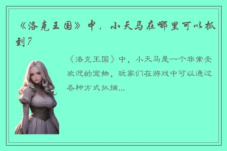 《洛克王国》中，小天马在哪里可以抓到？