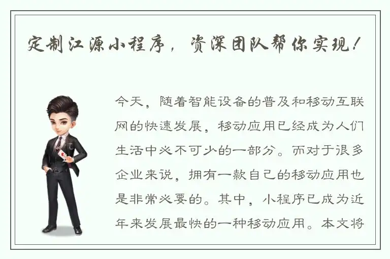 定制江源小程序，资深团队帮你实现！