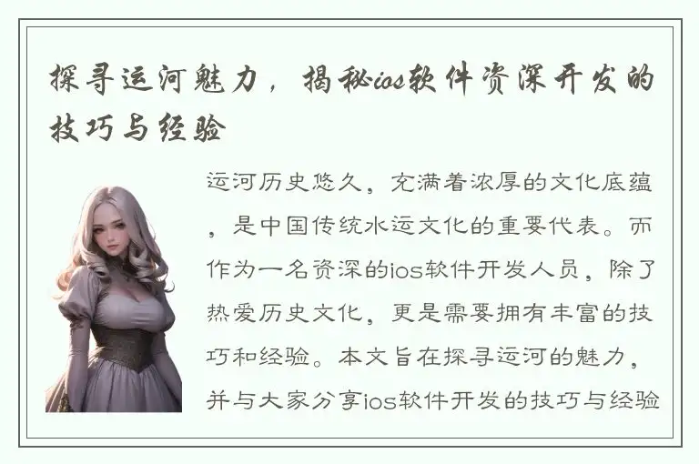 探寻运河魅力，揭秘ios软件资深开发的技巧与经验