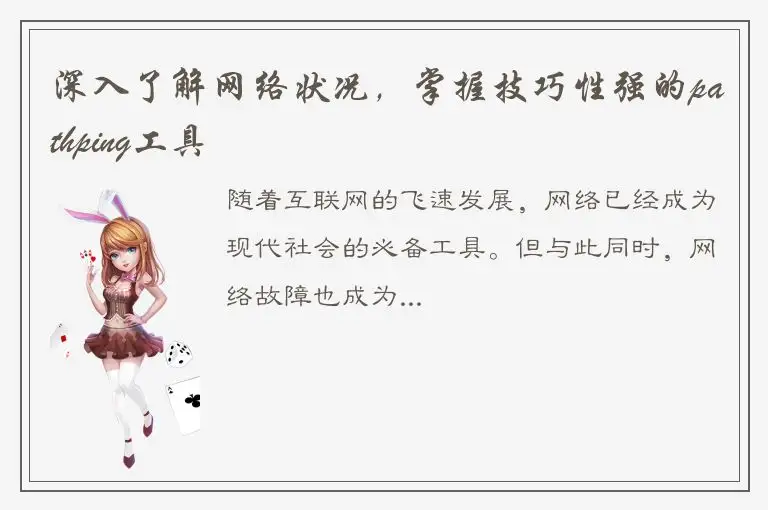 深入了解网络状况，掌握技巧性强的pathping工具