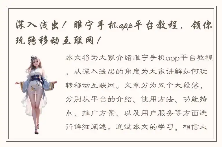 深入浅出！睢宁手机app平台教程，领你玩转移动互联网！
