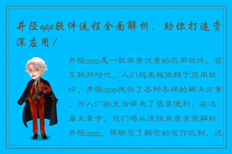 井陉app软件流程全面解析，助你打造资深应用！