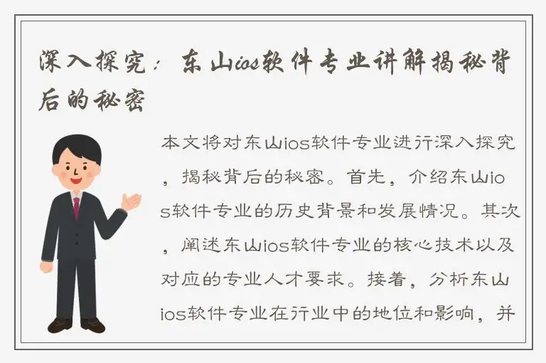 深入探究：东山ios软件专业讲解揭秘背后的秘密