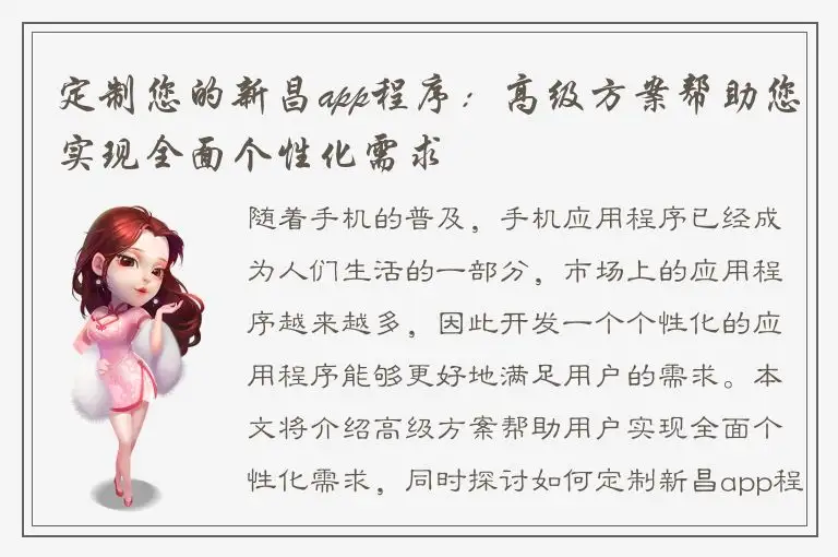 定制您的新昌app程序：高级方案帮助您实现全面个性化需求