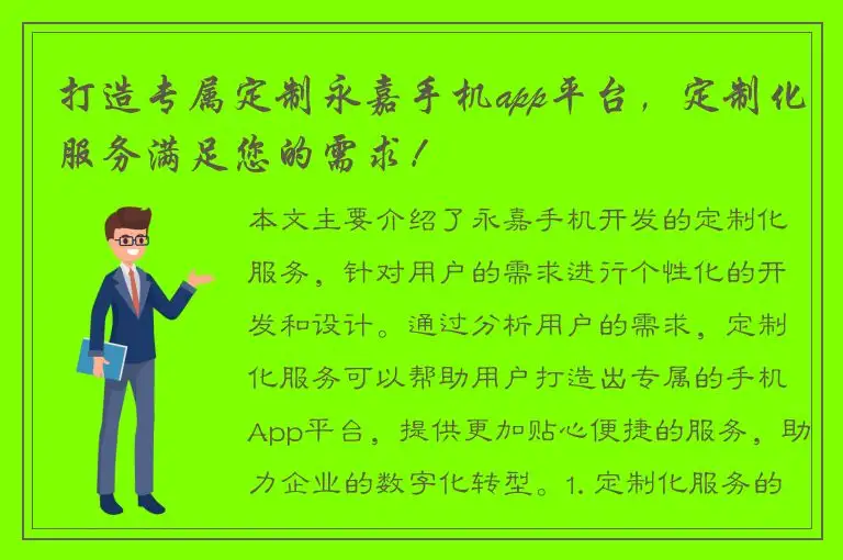 打造专属定制永嘉手机app平台，定制化服务满足您的需求！
