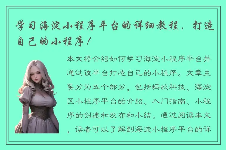 学习海淀小程序平台的详细教程，打造自己的小程序！
