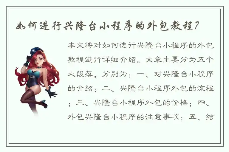 如何进行兴隆台小程序的外包教程？