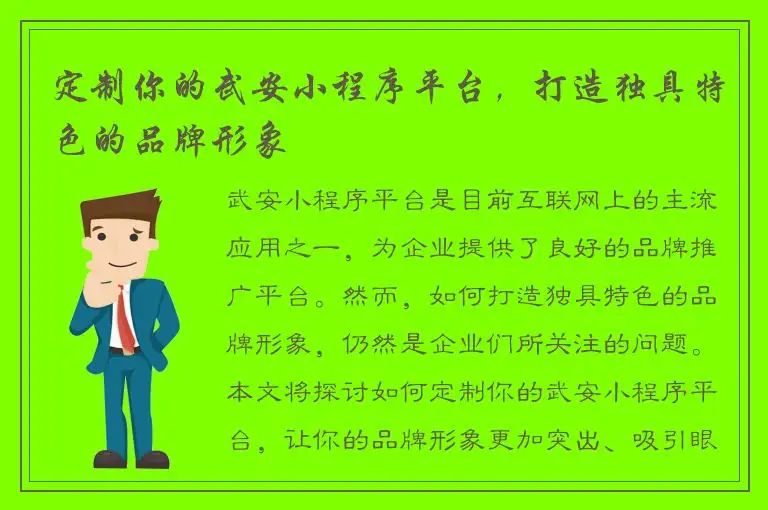 定制你的武安小程序平台，打造独具特色的品牌形象