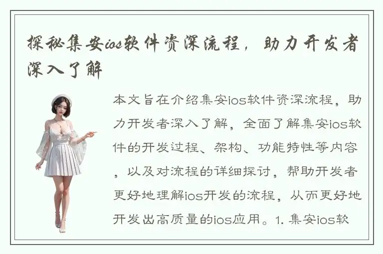 探秘集安ios软件资深流程，助力开发者深入了解
