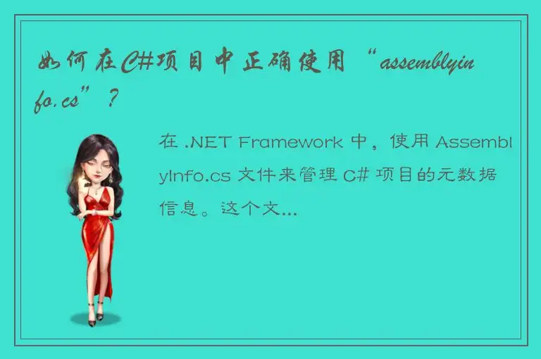 如何在C#项目中正确使用“assemblyinfo.cs”？