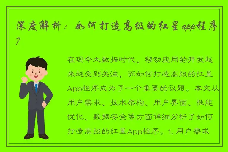 深度解析：如何打造高级的红星app程序？