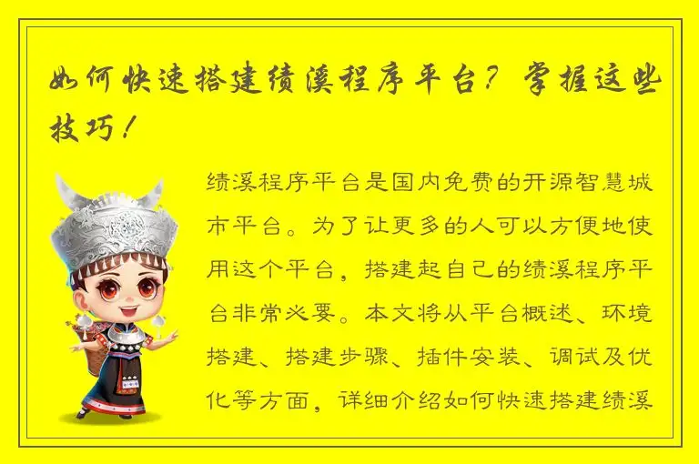 如何快速搭建绩溪程序平台？掌握这些技巧！
