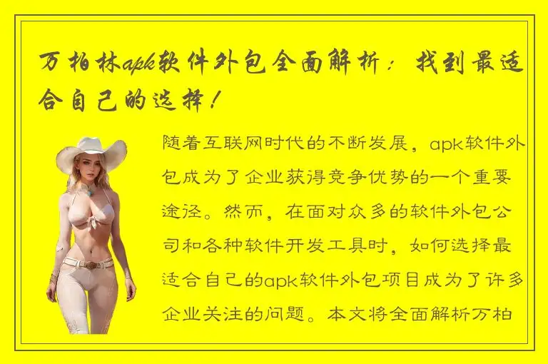 万柏林apk软件外包全面解析：找到最适合自己的选择！