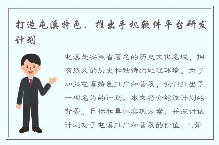打造屯溪特色，推出手机软件平台研发计划