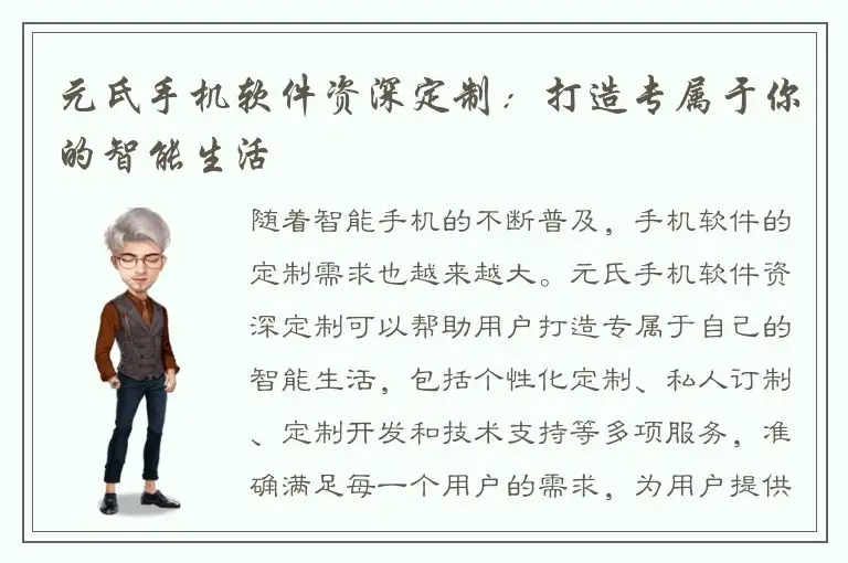 元氏手机软件资深定制：打造专属于你的智能生活