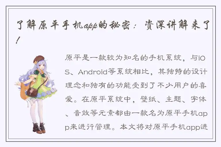了解原平手机app的秘密：资深讲解来了！