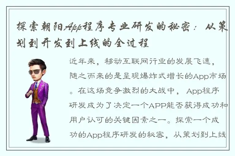 探索朝阳App程序专业研发的秘密：从策划到开发到上线的全过程
