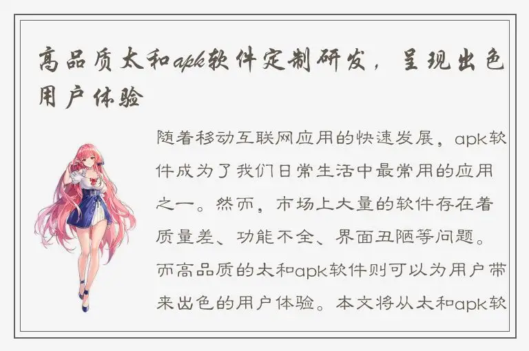 高品质太和apk软件定制研发，呈现出色用户体验