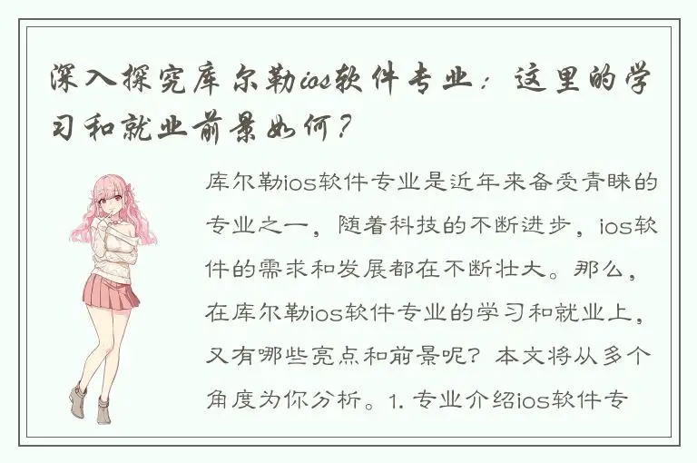 深入探究库尔勒ios软件专业：这里的学习和就业前景如何？