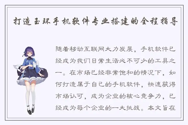 打造玉环手机软件专业搭建的全程指导