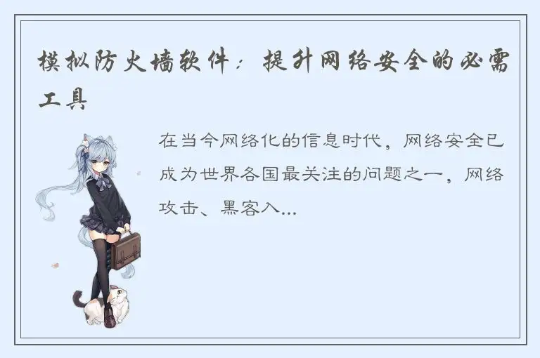 模拟防火墙软件：提升网络安全的必需工具