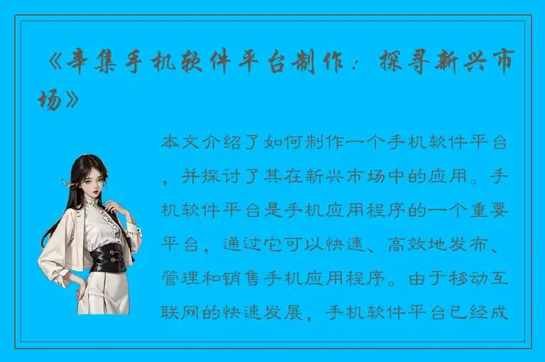 《辛集手机软件平台制作：探寻新兴市场》