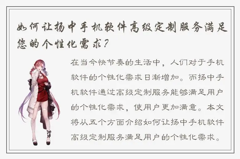 如何让扬中手机软件高级定制服务满足您的个性化需求？