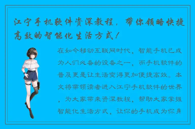 江宁手机软件资深教程，带你领略快捷高效的智能化生活方式！