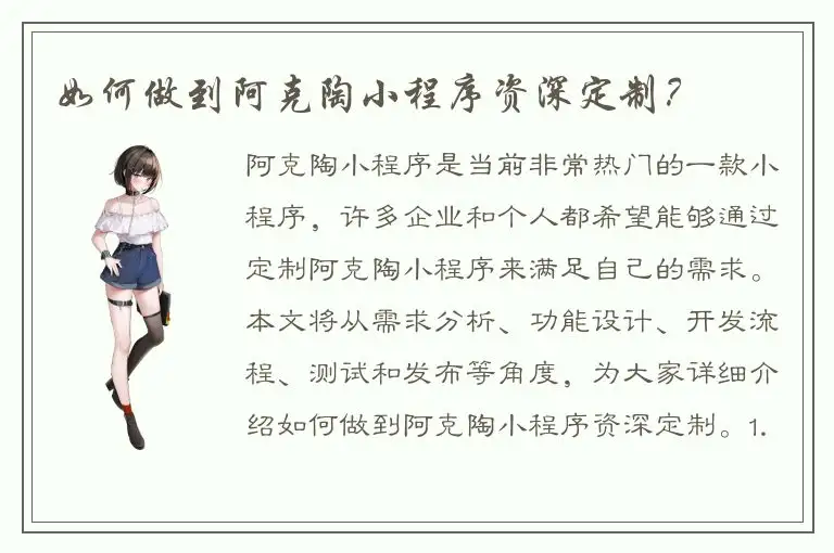 如何做到阿克陶小程序资深定制？