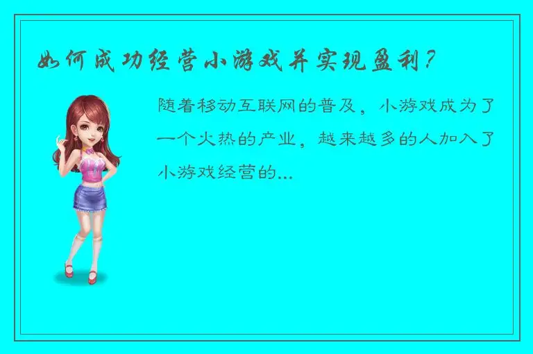 如何成功经营小游戏并实现盈利？