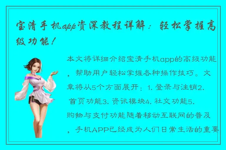 宝清手机app资深教程详解：轻松掌握高级功能！