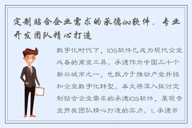 定制贴合企业需求的承德ios软件，专业开发团队精心打造