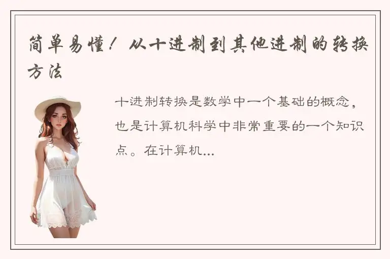 简单易懂！从十进制到其他进制的转换方法