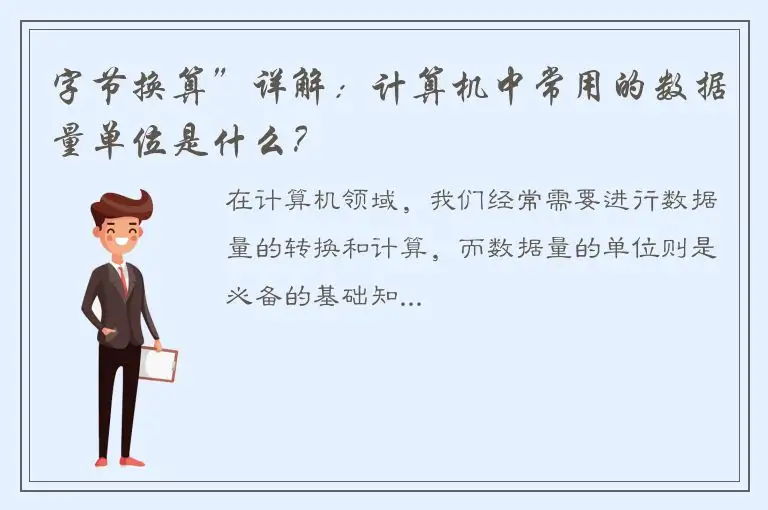 字节换算”详解：计算机中常用的数据量单位是什么？