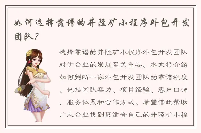 如何选择靠谱的井陉矿小程序外包开发团队？