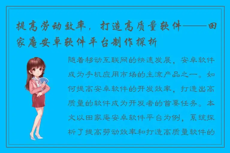 提高劳动效率，打造高质量软件——田家庵安卓软件平台制作探析