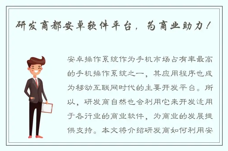 研发商都安卓软件平台，为商业助力！