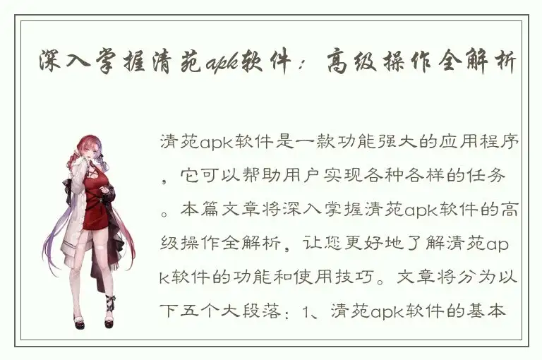 深入掌握清苑apk软件：高级操作全解析