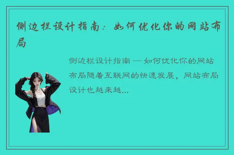 侧边栏设计指南：如何优化你的网站布局