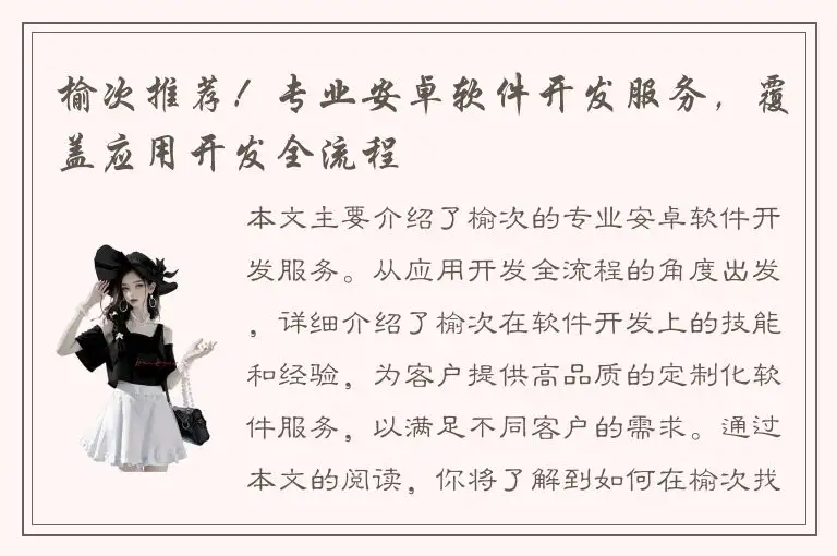 榆次推荐！专业安卓软件开发服务，覆盖应用开发全流程