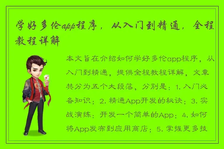 学好多伦app程序，从入门到精通，全程教程详解