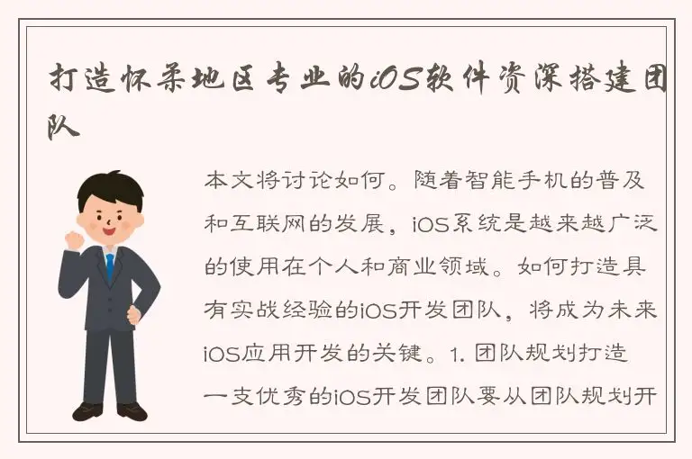 打造怀柔地区专业的iOS软件资深搭建团队