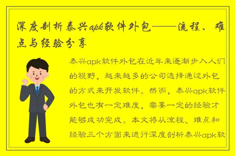 深度剖析泰兴apk软件外包——流程、难点与经验分享