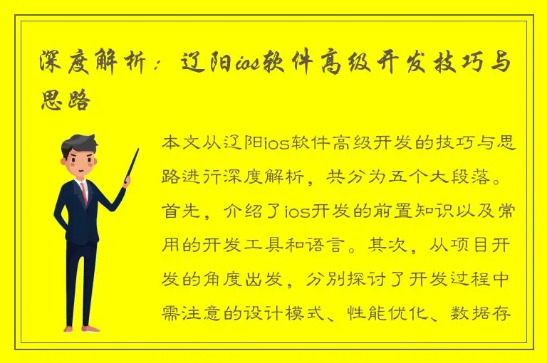 深度解析：辽阳ios软件高级开发技巧与思路