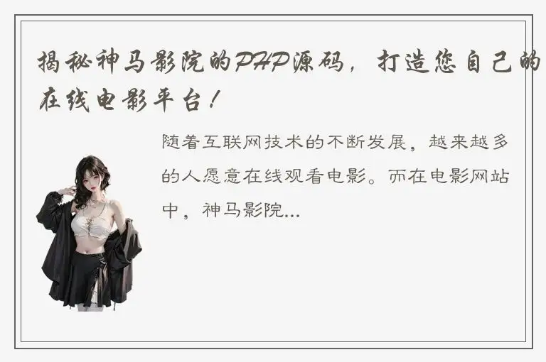 揭秘神马影院的PHP源码，打造您自己的在线电影平台！