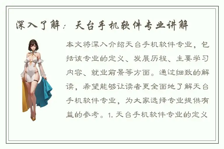 深入了解：天台手机软件专业讲解