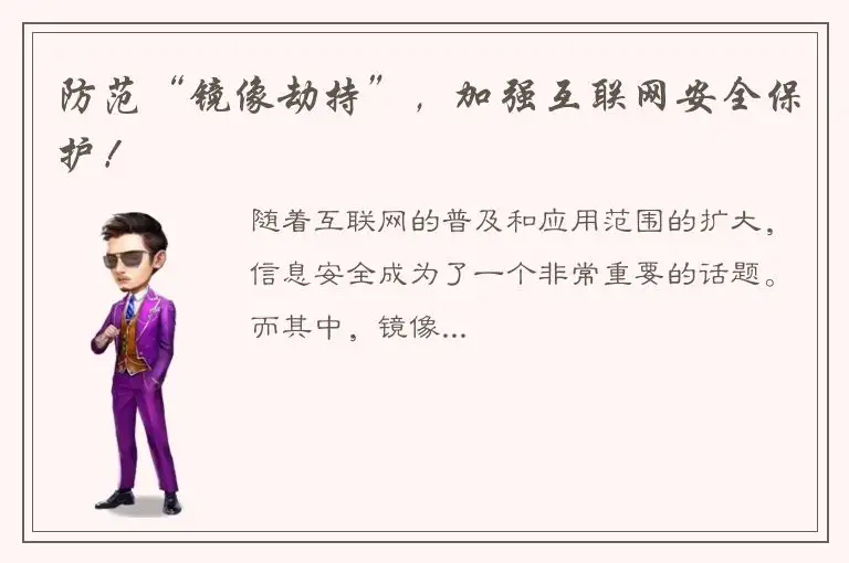 防范“镜像劫持”，加强互联网安全保护！