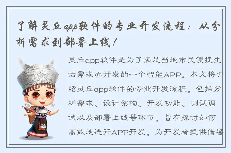 了解灵丘app软件的专业开发流程：从分析需求到部署上线！