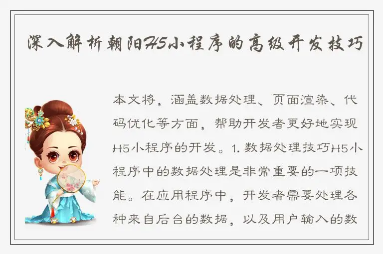 深入解析朝阳H5小程序的高级开发技巧