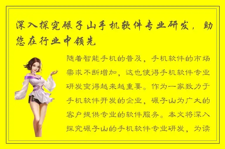深入探究碾子山手机软件专业研发，助您在行业中领先